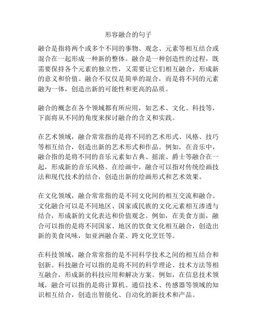 形容融合的句子