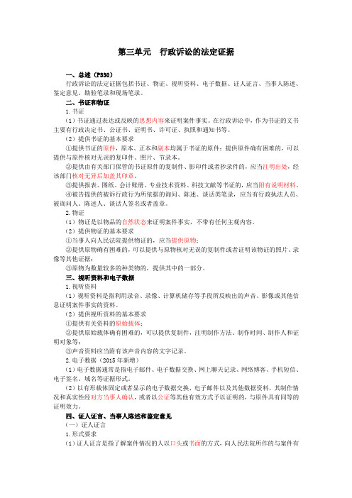 行政诉讼的法定证据