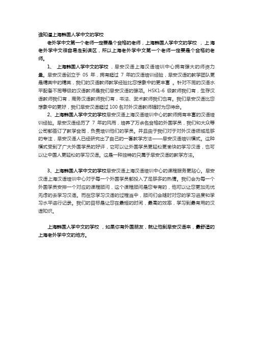 谁知道上海韩国人学中文的学校