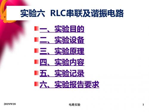 自动化实验六RLC串联及谐振电路