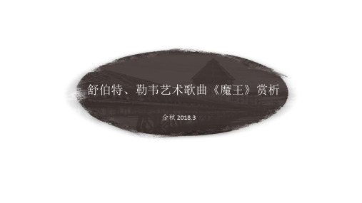 第九讲 舒伯特《魔王》11-7