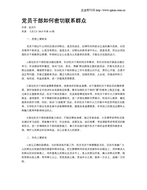 党员干部如何密切联系群众