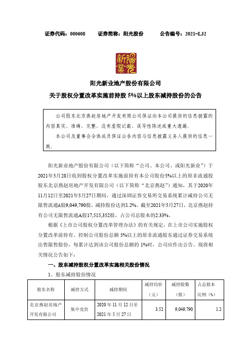 000608阳光股份：关于股权分置改革实施前持股5%以上股东减持股份的公告
