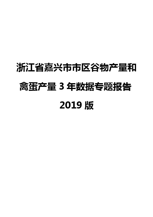 浙江省嘉兴市市区谷物产量和禽蛋产量3年数据专题报告2019版