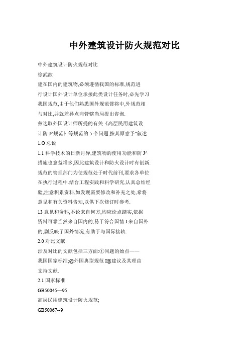 中外建筑设计防火规范对比