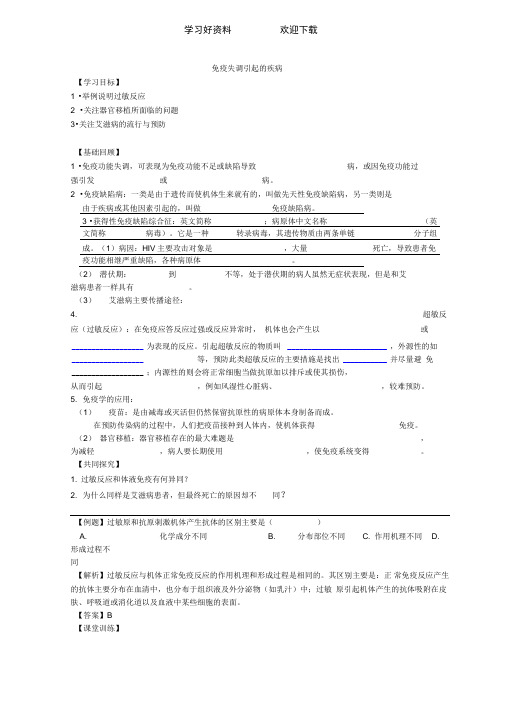 苏教版高二生物导学案必修三第二章第一节免疫失调引起的疾病