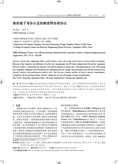 新的基于身份认证的群密钥协商协议