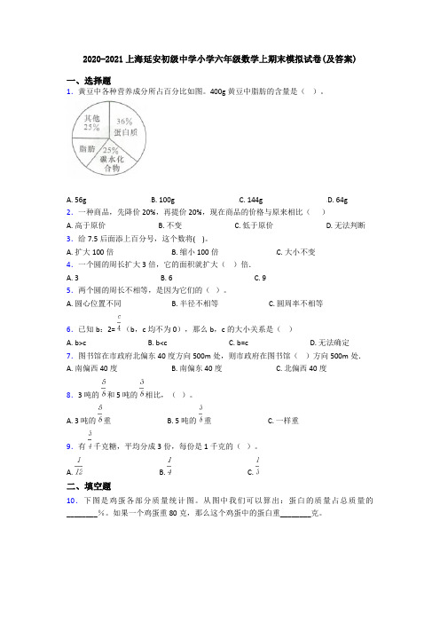 2020-2021上海延安初级中学小学六年级数学上期末模拟试卷(及答案)