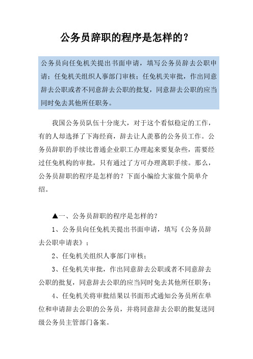公务员辞职的程序是怎样的？