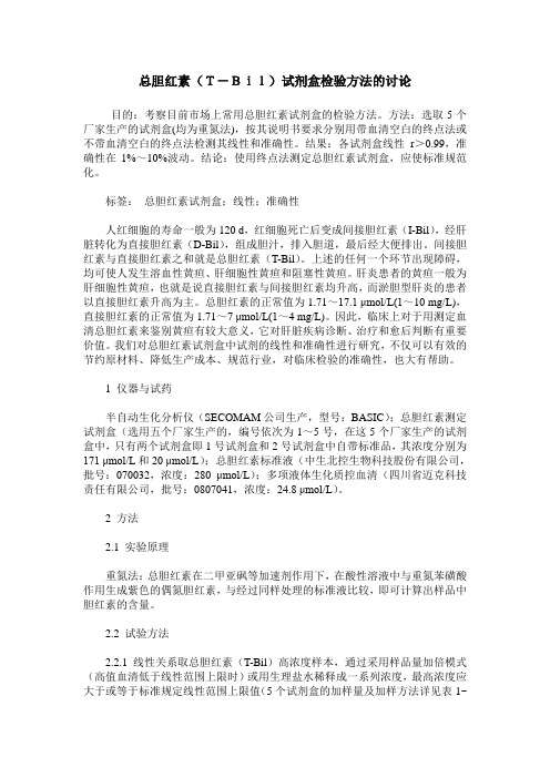 总胆红素(T-Bil)试剂盒检验方法的讨论