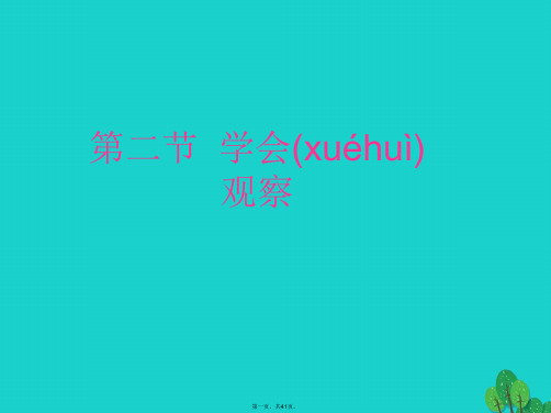七年级生物上册1.1.2学会观察课件冀教版