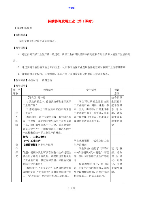 八年级地理上册 第4章第2节 持续协调发展工业(第1课时)教案 (新版)商务星球版