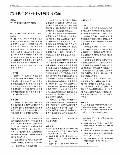 精神科年轻护士护理风险与措施