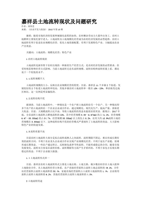 嘉祥县土地流转现状及问题研究 