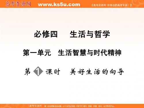 高三政治一轮复习：必修4第1单元第1节(课件)第一单元  生活智慧与时代精神