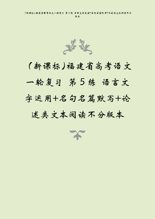 (新课标)福建省高考语文一轮复习 第5练 语言文字运用+名句名篇默写+论述类文本阅读不分版本