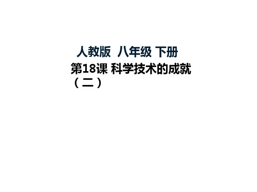 科学技术的成就(二)ppt6 人教版优秀课件
