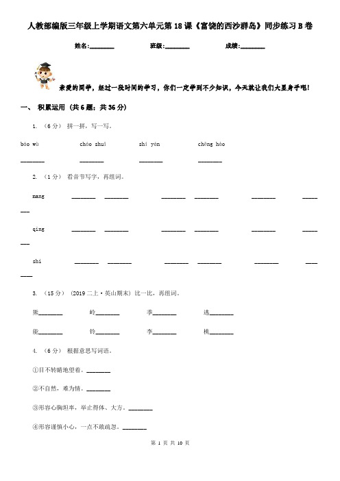人教部编版三年级上学期语文第六单元第18课《富饶的西沙群岛》同步练习B卷