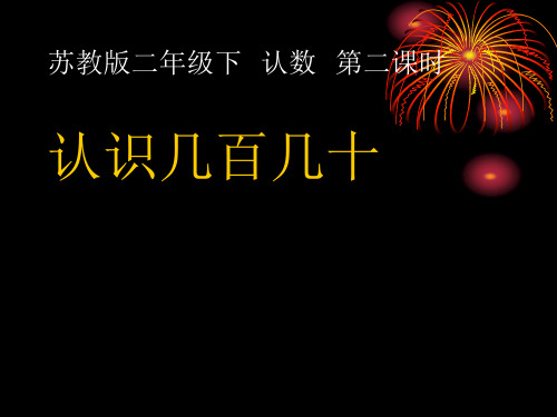 苏教版二年级下册认识几百几十