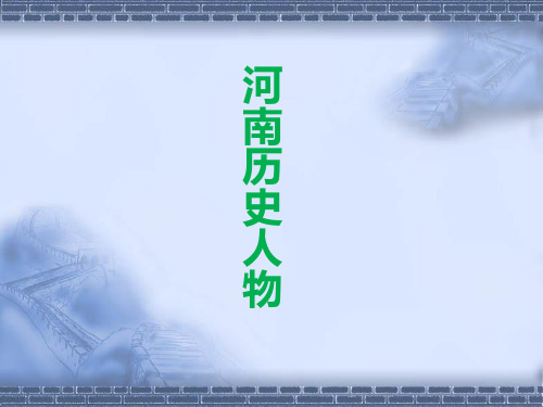 河南历史人物