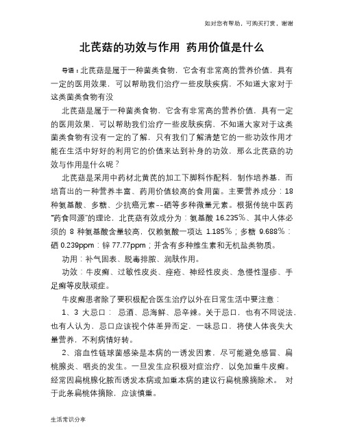 北芪菇的功效与作用 药用价值是什么