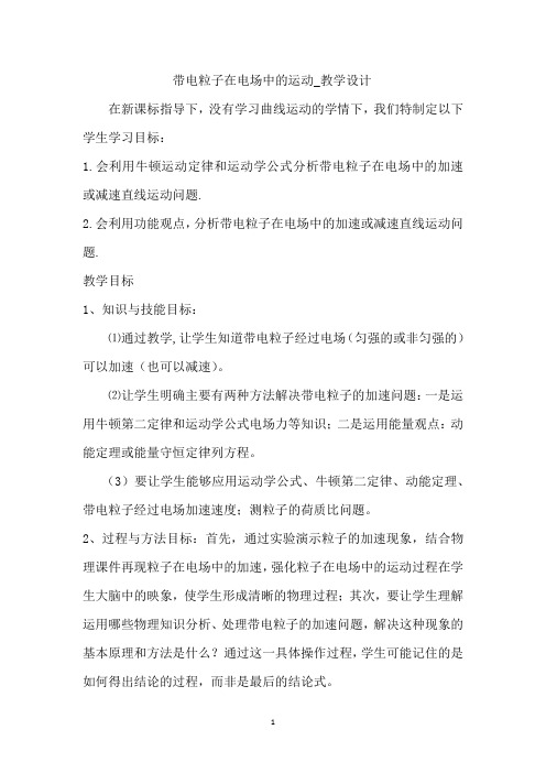 高中物理_ 带电粒子在电场中的运动教学设计学情分析教材分析课后反思