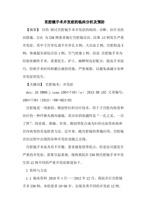 宫腔镜手术并发症的临床分析及预防
