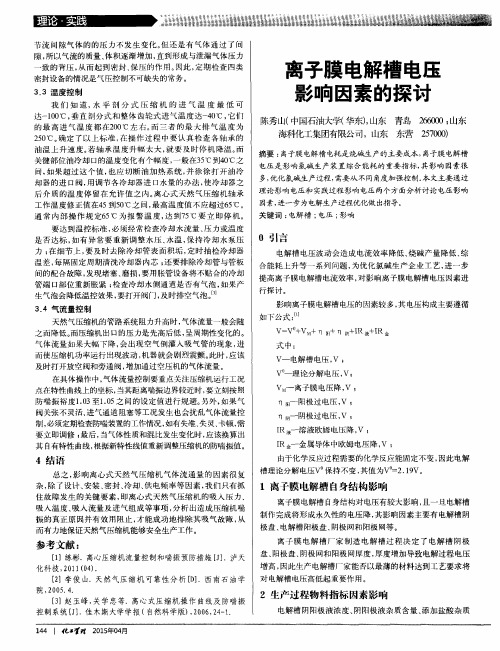 离子膜电解槽电压影响因素的探讨