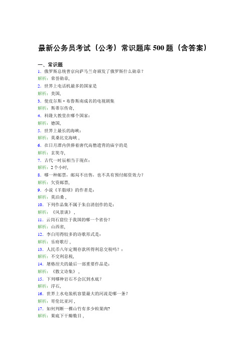 最新公务员考试(公考)常识题库500题(含答案)BS