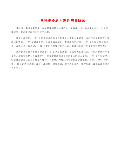夏秋季桑树生理性病害防治