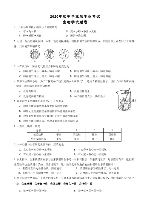 2020学年湖北省黄石市中考生物试题(含答案)