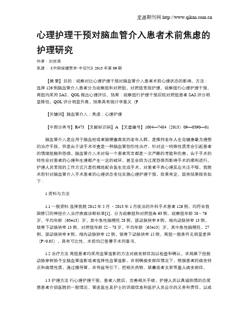 心理护理干预对脑血管介入患者术前焦虑的护理研究