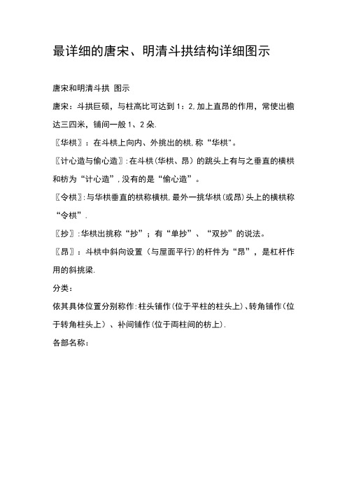 最详细的唐宋、明清斗拱结构详细图示【范本模板】