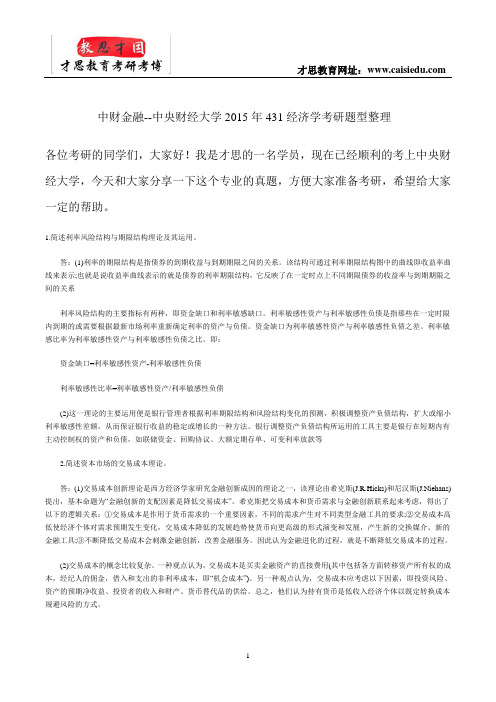 中财金融--中央财经大学2015年431经济学考研题型整理