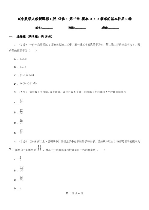 高中数学人教新课标A版必修3第三章概率3.1.3概率的基本性质C卷
