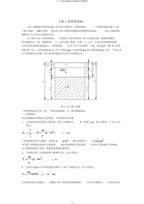 土三相比例指标及换算关系推导