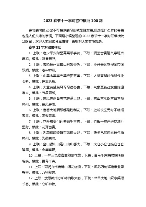 2023春节十一字对联带横批100副