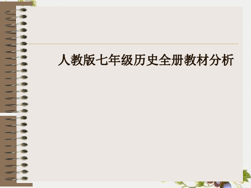 人教版七年级历史全册教材分析ppt精品课件 人教版