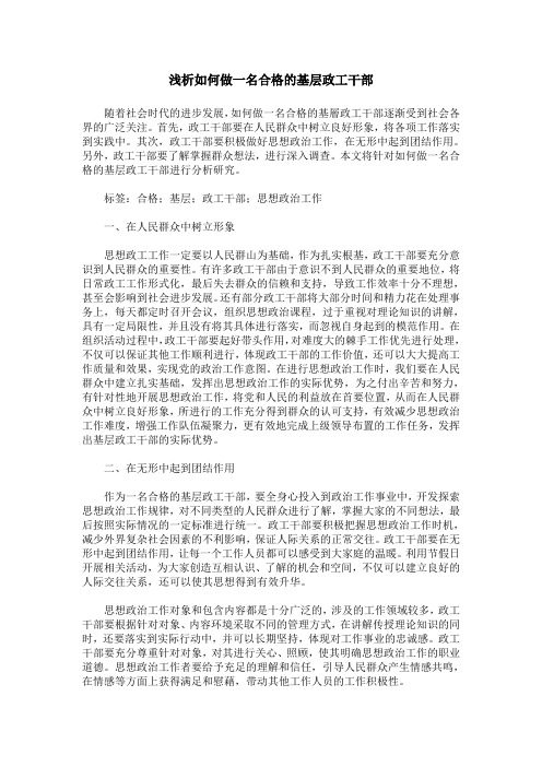 浅析如何做一名合格的基层政工干部