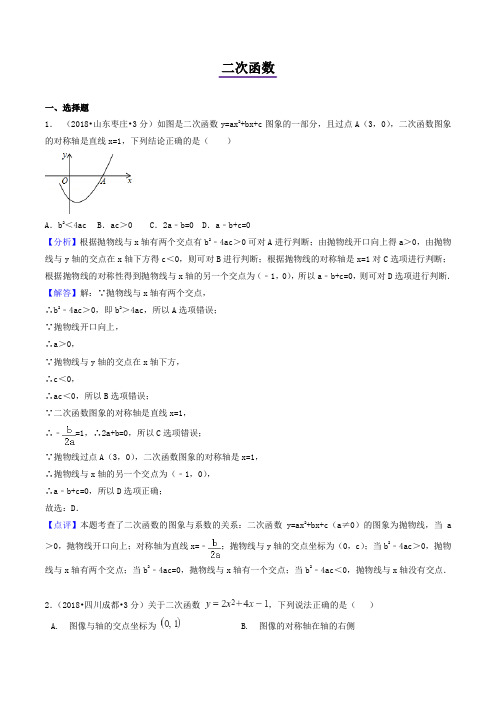 2018年中考数学试卷精选汇编：二次函数(PDF版含解析)