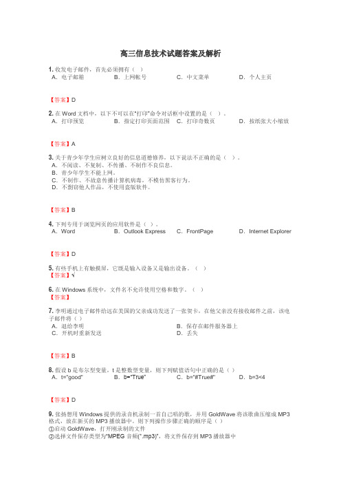 高三信息技术试题大全
