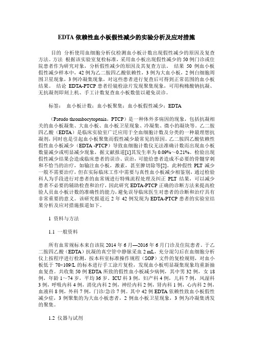 EDTA依赖性血小板假性减少的实验分析及应对措施