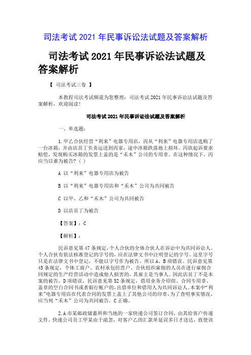 司法考试2021年民事诉讼法试题及答案解析