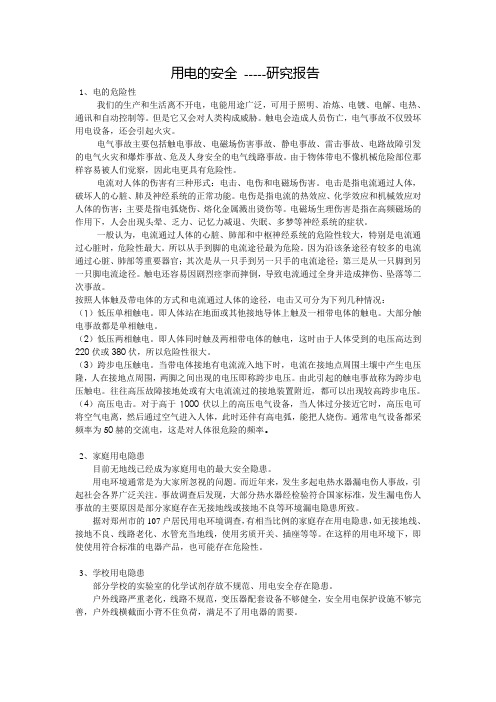 电---高中研究性学习报告