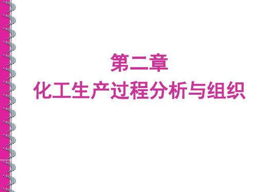 化工生产过程分析与组织-1