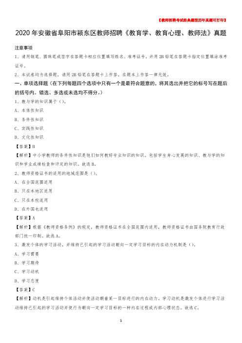 2020年安徽省阜阳市颍东区教师招聘《教育学、教育心理、教师法》真题