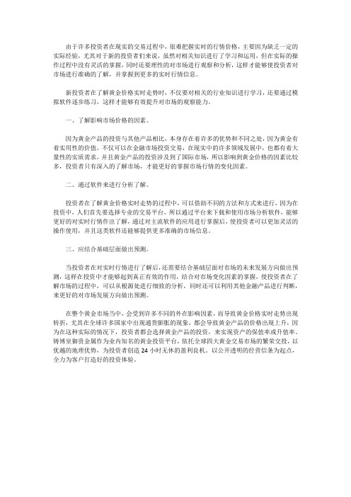 铸博皇御贵金属：黄金价格实时走势的掌握需了解哪几点