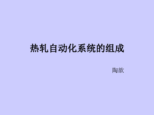热轧过程自动化演示文稿