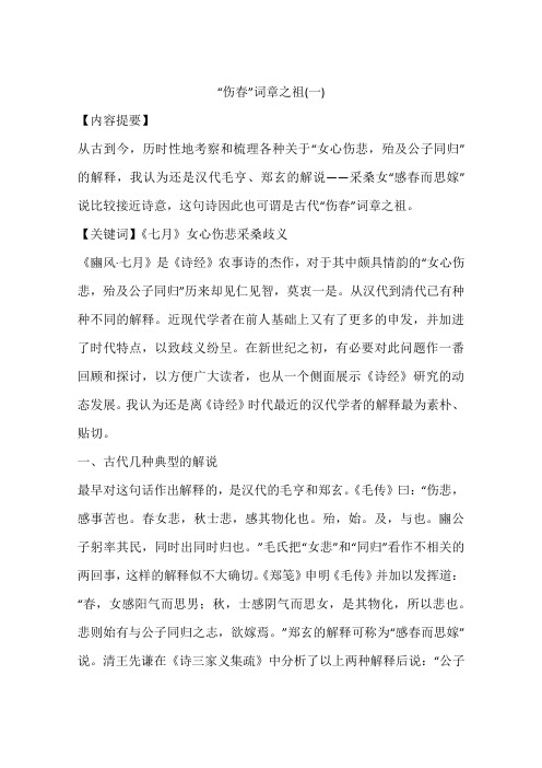“伤春”词章之祖(一)