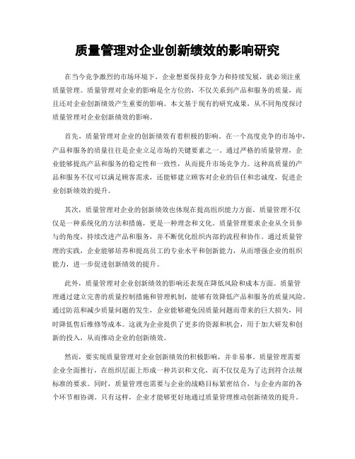 质量管理对企业创新绩效的影响研究